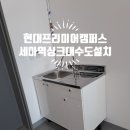 경기대로652번길 | 오산 세교동 지식산업센터 현대 프리미어 캠퍼스 세마역 사무실 싱크대 수도 배관 설치 작업 후기