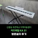 엄다학교지역아동센터 | 신흥동 푸른학교 지역아동센터 커즈와일 KA S1 방문설치 후기!