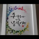 아름다운수채캘리 | 캘리그라피 행사 후기