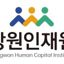 재단법인 강원인재원
