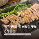 읍성한돈 | 경주 황리단길 삼겹살 맛집 읍성한돈 현지인 고기집 내돈내산 추천