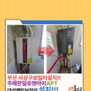 한일유앤아이아파트 서편 | 사상구보일러설치/주례한일유앤아이 아파트 노후보일러 교체후기!