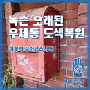 녹슨 오래된 우체통이 새것처럼, 분리 후 도색 복원 후기