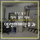 열린이비인후과의원 이미지