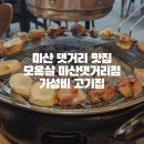 마산 댓거리 맛집 모옥살 마산댓거리점 가성비 고기집