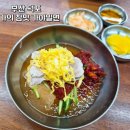 본가의참맛가야밀면 | 본가의 참맛 가야밀면 / 물밀면 비빔밀면 / 명태회 물밀면 비빔밀면 / 덕포동 신상 맛집 / 덕포동 밀면...