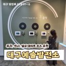 시·수필 창작 | 대구예술발전소 주차 전시 대구 실내데이트 추천