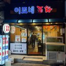 이모네포차 | [연신내 술집] 이모네포차 : 간술 하기좋은 아지트 간단후기