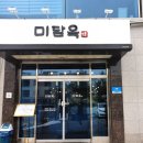 미담옥 이미지