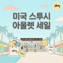 미국일상 | 캘리포니아 LA 근교 어바인 스투시 본사 아울렛 세일 일정
