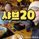 포항시북구20 | 포항 북구 맛집 샤브20 모든게 다 맛있었다