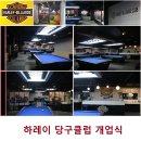 하레이당구클럽 이미지
