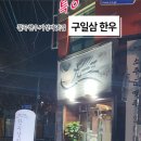 구일삼