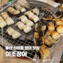 울산 남구 신정1동 행정복지센터 | 울산 장어 맛집 이조장어 남구 시청 근처 부모님 룸식당