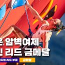 김자인선수 스포츠클라이밍 서른번째 월즈컵 금메달 이미지