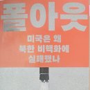 김정남사무소 | 폴아웃 / 조엘 S. 위트