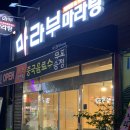 마라부마라탕 이미지