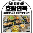 우도갈비막국수평택점 | 송탄왕갈비냉면 : 송탄온국수 : 숯불고기냉면 맛집! 호랑면옥 솔직후기