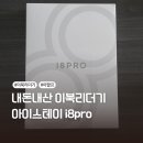 비콤마스테이 | [소비후기] 아이스테이 i8pro (아팔프)
