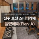 플랜에이스터디카페전주효천센터
