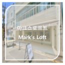 Mark´s loft | [홍대카페] 마크스로프트 Mark’s Loft