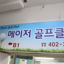 메이저골프클럽 이미지