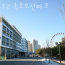 블루12속초오션파크 네이버블로그