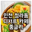 화전어린이집 | [청라동 디저트 카페 뚱글리] 명절 선물로 너무 좋은 모듬전 쿠키 세트(feat. 한국 전통 과자 머랭쿠키)