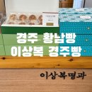 냠냠) 경주에서 유명하다는 &#34;이상복 경주빵&#34; 솔직 후기