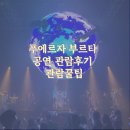 성수 밧데리 | 성수 공연 추천! 푸에르자 부르타 아벤 관람 후기&amp; 꿀팁