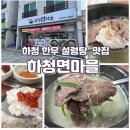 유림원 | 거제 하청 설렁탕 맛집 추천, 주차하기 편리한 하청면마을
