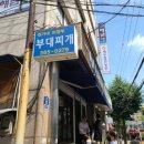 인창고등학교 | [권가네의정부부대찌개] 유퀴즈부대찌개 내돈 주고 먹어본 솔직 후기
