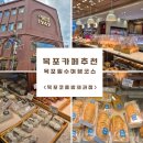 구 동본원사 목포별원 | 목포 코롬방제과점 주차 빵집 맛집 빵지순례 코스