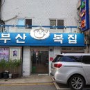 충무로역 #부산복집 이미지