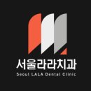 서울라라치과의원 이미지