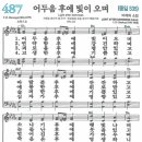 새찬송가 487장 어두움 후에 빛이 오며(통일 535) [찬양듣기&악보] 이미지