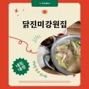 강원식당 | [ 식당 ] 닭진미강원집… 내돈내산 후기