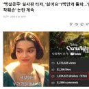 "백설공주 실사판 티저 싫어요" 100만 돌파, 원작 훼손 논란 계속 이미지