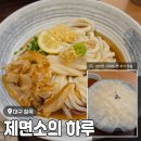 풍국면칠곡3지구점 | 칠곡3지구 붓카케, 히모카와 우동 <제면소의하루 칠곡3지구점> 내돈내산 후기