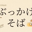 '부먹'은 붓카케… '찍먹'은 모리소바… 김 올리면 자루소바 이미지