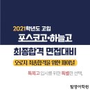 베리타스영어교습소 | [특목고면접대비] 하늘고&포스코고(비대면면접) 면접대비반 재공지 (+ 인천하늘고, 포스코고 2021...
