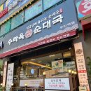 주안역 맛집 순대국 인천 순대국밥 수라옥 곱창순대국과 얼큰순대국