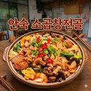 한양곱창전골 | [경기 광주 맛집] 안숙 소곱창전골 포장 후기, 4천 원 아끼려다 큰일 납니다! 대(大)짜리의 압도적 위엄...