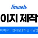 아임웹 홈페이지 제작문의 이미지