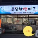 푸짐한 생아구 이미지