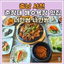 너한쌈나한쌈 | 충남 서천 여행 춘장대 해수욕장 맛집 너한쌈 나한쌈 쌈밥 정식 최고