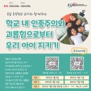 [KCWA Family and Social Services] 학교 내 인종주의와 괴롭힘으로부터 우리 아이 지키기 이미지