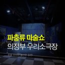의정부우리소극장 이미지