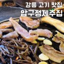 율곡농장 | [강릉 교동 맛집 압구정제주집] 흑돼지 매력 공개!