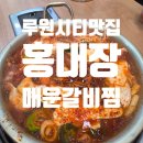 민식이네매운갈비찜개운점 | 루원시티맛집 &#39;홍대장매운갈비찜&#39; 가족 식사장소 추천